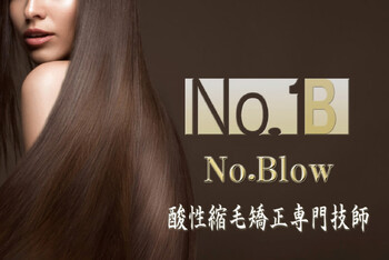 No.Blow 酸性縮毛矯正専門技師 | 栄/矢場町のヘアサロン