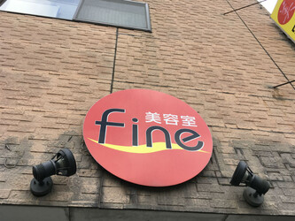 美容室Fine | 飯塚のヘアサロン 美容室Fine | 飯塚のヘアサロン