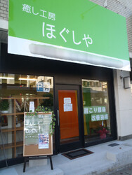 癒し工房ほぐしや | 高宮/大橋/井尻のリラクゼーション 癒し工房ほぐしや | 高宮/大橋/井尻のリラクゼーション