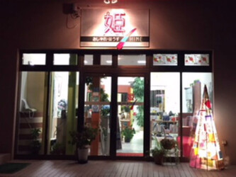 おしゃれはうす姫 | 倉吉のヘアサロン おしゃれはうす姫 | 倉吉のヘアサロン