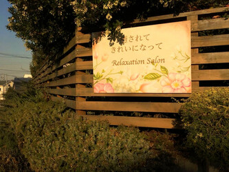 癒されてきれいになって | 横浜のリラクゼーション 癒されてきれいになって | 横浜のリラクゼーション