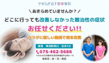 やすらぎ山下整体療院 | 嵐山/嵯峨野/桂のリラクゼーション やすらぎ山下整体療院 | 嵐山/嵯峨野/桂のリラクゼーション