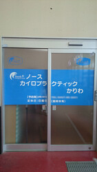 ノースカイロプラクティック かりわ | 柏崎のリラクゼーション ノースカイロプラクティック かりわ | 柏崎のリラクゼーション