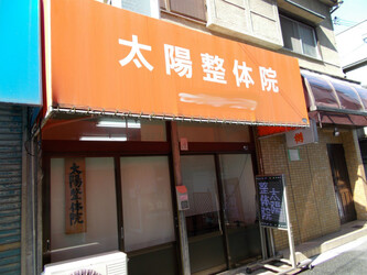 太陽整体院 | 八尾のリラクゼーション 太陽整体院 | 八尾のリラクゼーション