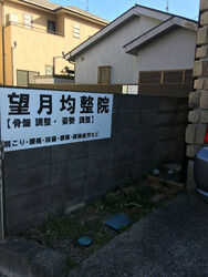 【骨盤調整・姿勢調整】望月均整院 | 相模原のリラクゼーション 【骨盤調整・姿勢調整】望月均整院 | 相模原のリラクゼーション