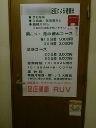 足圧健康 RUV(ラブ) | 大宮のリラクゼーション 足圧健康 RUV(ラブ) | 大宮のリラクゼーション