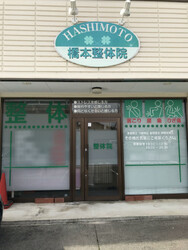橋本整体院 | 高崎のリラクゼーション 橋本整体院 | 高崎のリラクゼーション