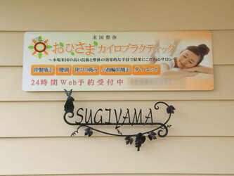 米国整体 おひさまカイロプラクティック | 豊川のリラクゼーション 米国整体 おひさまカイロプラクティック | 豊川のリラクゼーション