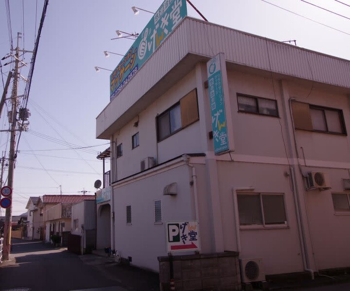 げんき堂 西脇店 | 西脇のリラクゼーション