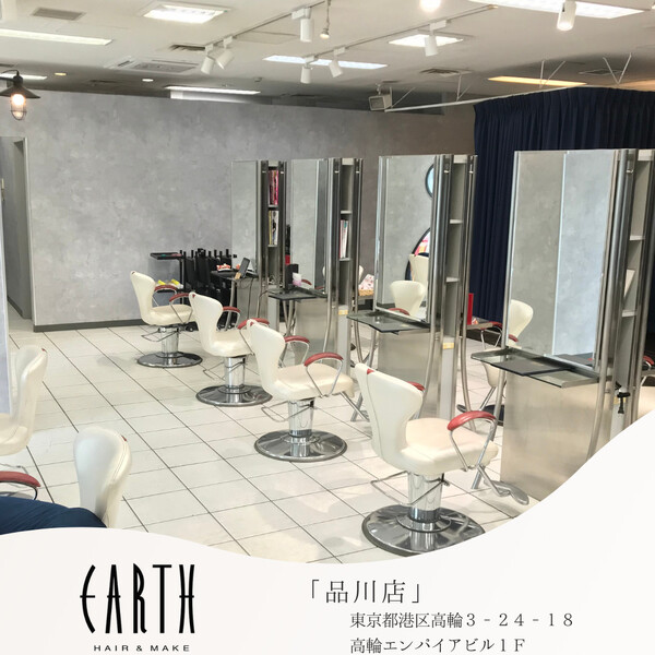 HAIR & MAKE EARTH 品川店 | 品川のヘアサロン