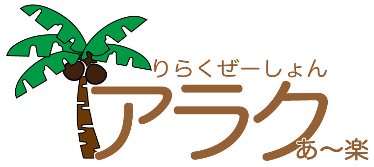 アラク（あ～楽） | 市川のリラクゼーション