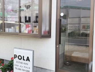 POLA 東花尻店 | 岡山のエステサロン POLA 東花尻店 | 岡山のエステサロン