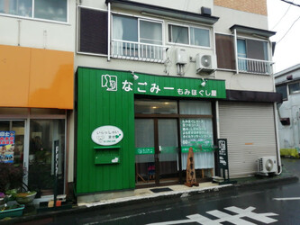 もみほぐし なごみー | 飯能のリラクゼーション もみほぐし なごみー | 飯能のリラクゼーション