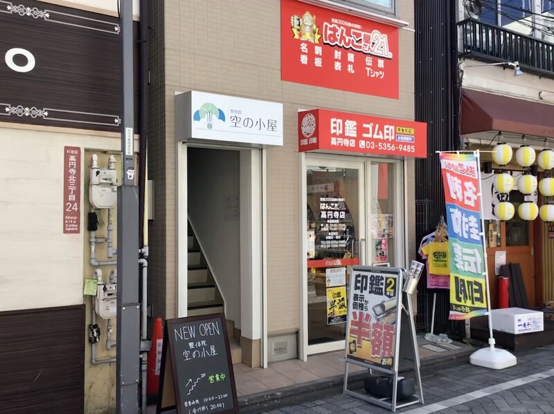 整体院空の小屋 | 高円寺のリラクゼーション