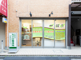 武蔵新城カイロ整体院 | 武蔵小杉のリラクゼーション 武蔵新城カイロ整体院 | 武蔵小杉のリラクゼーション