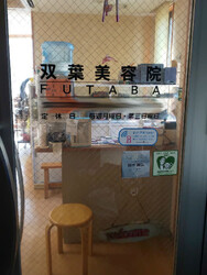 ふたば美容院 本店 | 浜松のヘアサロン ふたば美容院 本店 | 浜松のヘアサロン