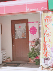 湊川整体サロン アロマファイン | ハーバーランド/兵庫のリラクゼーション 湊川整体サロン アロマファイン | ハーバーランド/兵庫のリラクゼーション