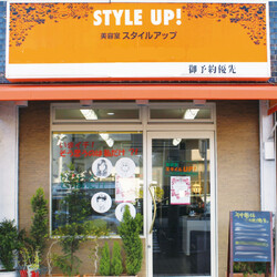 美容室 スタイルアップ | 大曽根/黒川のヘアサロン 美容室 スタイルアップ | 大曽根/黒川のヘアサロン