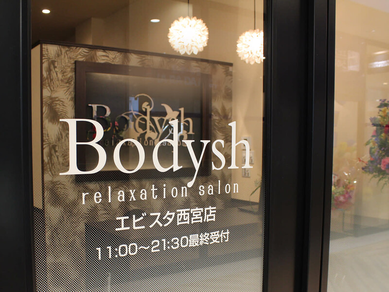 アロマオイルリンパマッサージ Bodyshエビスタ西宮店 | 西宮のリラクゼーション