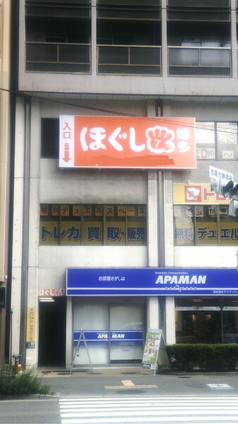 ほぐして博多 【もみほぐし・アロマオイル・足つぼのお店】 | 博多のリラクゼーション