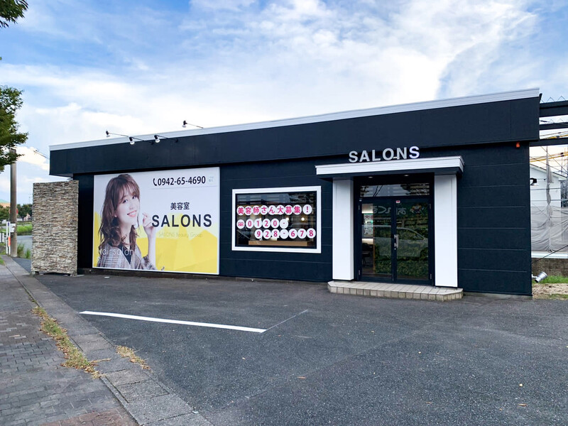 SALONS 小森野店 | 久留米のヘアサロン