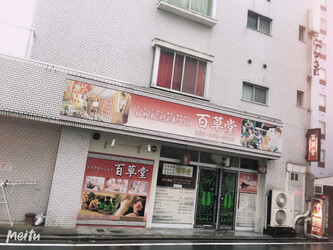 百草堂 | 栄/矢場町のリラクゼーション 百草堂 | 栄/矢場町のリラクゼーション