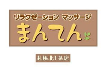 リラクゼーション・マッサージ 【まんてん】札幌北1条店 | 大通のリラクゼーション