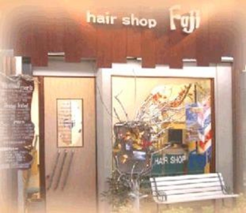 Hair Shop Fuji ヘアショップフジ 神奈川県 淵野辺 の美容院 美容室 ビューティーパーク