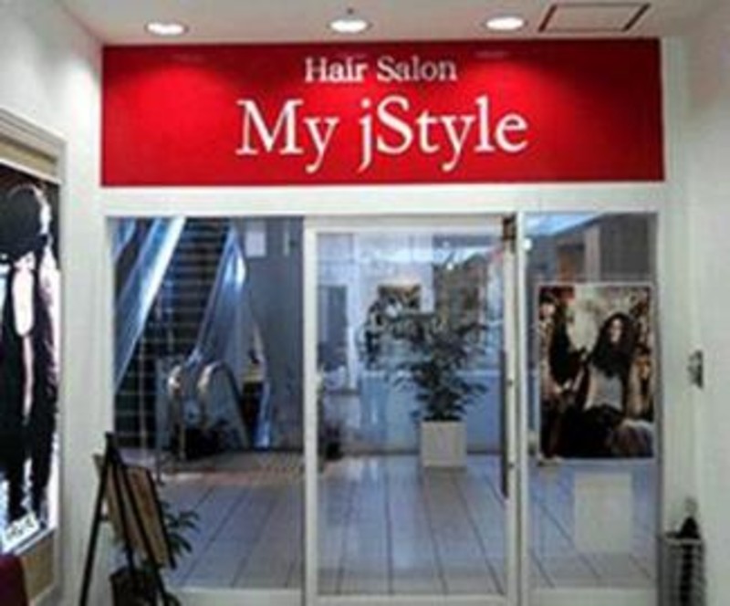 My Jstyle By Yamano 戸塚駅前店 マイスタイルバイヤマノトツカエキマエテン 神奈川県 戸塚 の美容院 美容室 ビューティーパーク