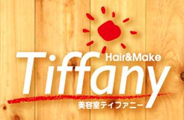 ティファニー Tiffany 美容室 | 新潟のヘアサロン