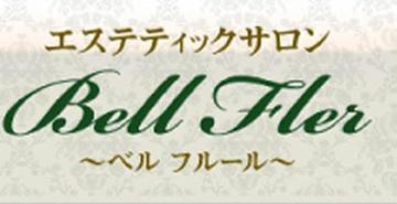 Bell Fler 東札幌店 | 白石区/南区/豊平区周辺のエステサロン