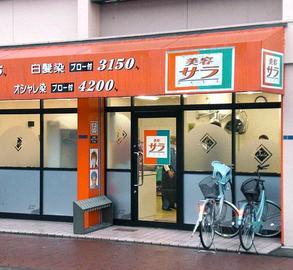 美容サラ JR住道店 | 大東のヘアサロン