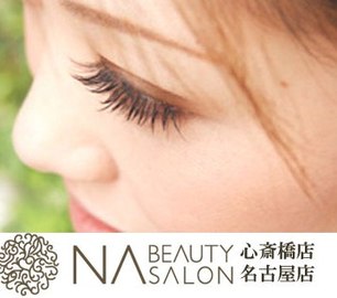 ＮＡ・ＢｅａｕｔｙＳａｌｏｎ | 心斎橋のアイラッシュ