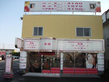 美容プラージュ 三木店 ビヨウプラージュミキテン 兵庫県 三木 の美容院 美容室 ビューティーパーク