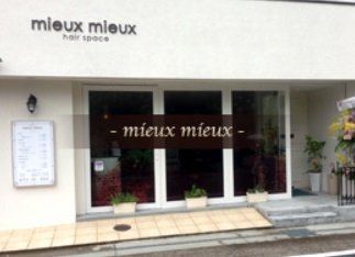 Mieux Mieux Asse S ミュウミュウアッセ 京都府 宇治 の美容院 美容室 ビューティーパーク