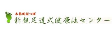 新観足道式健康法センター | 天神/大名のリラクゼーション