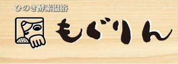 もぐりん | 新横浜のリラクゼーション