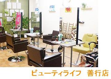 ビューティライフ　善行店 | 湘南台のヘアサロン