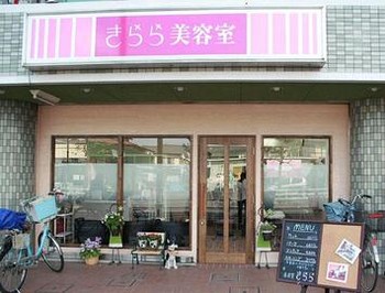 美容室きらら 旭店 ビヨウシツキララアサヒテン 神奈川県 平塚 の美容院 美容室 ビューティーパーク