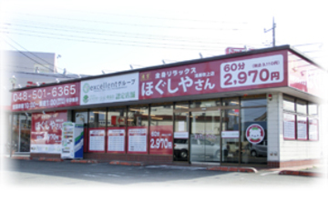 ほぐしやさん　鴻巣吹上店 | 鴻巣のリラクゼーション