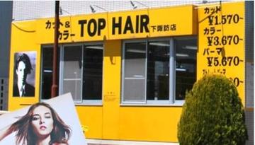 TOP HAIR 下諏訪店 | 長野のヘアサロン