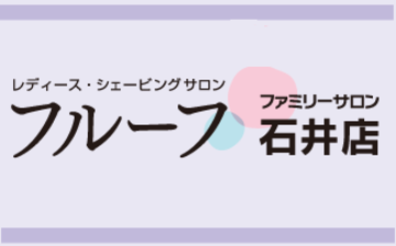 フルーフ　ファミリーサロン石井店 | 藍住のエステサロン