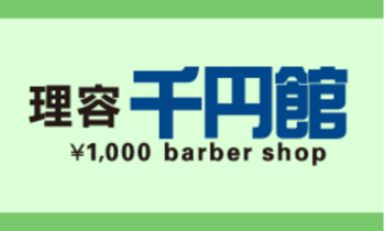 理容 千円館 北島店 リヨウセンエンカンキタジマテン 徳島県 徳島 の美容院 美容室 ビューティーパーク