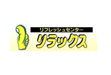 リフレッシュセンター リラックス 方南町店 | 中野のリラクゼーション