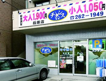 チャンス 段原店 | 広島駅周辺のヘアサロン