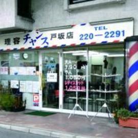 チャンス 戸坂店 | 広島駅周辺のヘアサロン