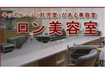 ロン美容室 ロンビヨウシツ 神奈川県 新百合ヶ丘 の美容院 美容室 ビューティーパーク