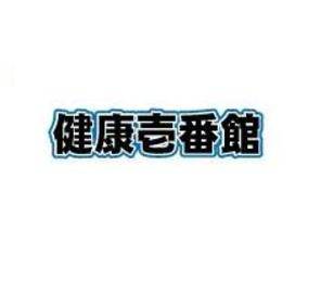 健康壱番館　広島 | 八丁堀/白島/牛田のリラクゼーション