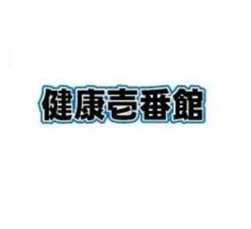 健康壱番館 三次 ケンコウイチバンカンミヨシ 広島県 三次 のリラクゼーションサロン ビューティーパーク