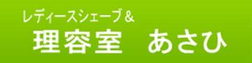 レディースシェーブ＆理容室あさひ | 旭川のリラクゼーション